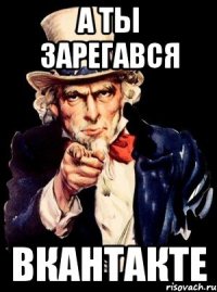 а ты зарегався вкантакте