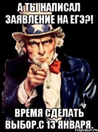 А ты написал заявление на ЕГЭ?! Время сделать выбор.С 13 января.