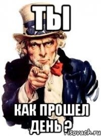 Ты Как прошел день ?