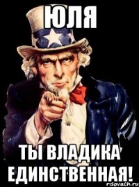 Юля Ты Владика единственная!