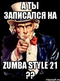 А ты записался на ZUMBA STYLE 21 ??