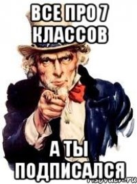 Все про 7 классов А ты подписался