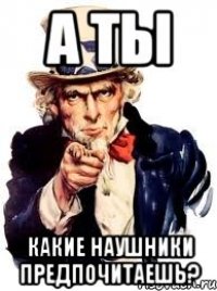 А ты Какие наушники предпочитаешь?