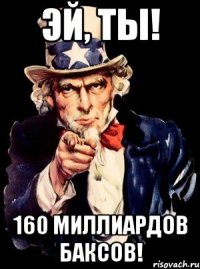 Эй, ты! 160 миллиардов баксов!