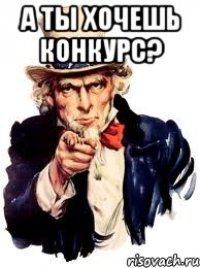 А ты хочешь конкурс? 