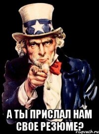  А ты прислал нам свое резюме?