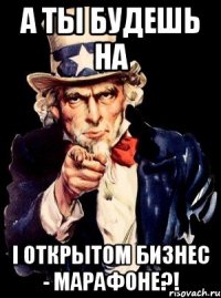 А ты будешь на I Открытом Бизнес - Марафоне?!