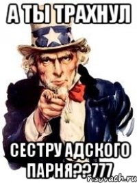 А ты трахнул сестру Адского Парня??777