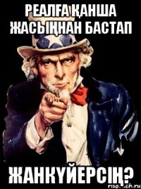 Реалға қанша жасыңнан бастап жанкүйерсің?