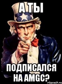 А ты подписался на AMGC?