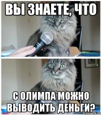 Вы знаете, что с ОЛИМПА можно выводить деньги?