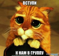 вступи к нам в группу