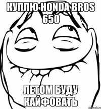 Куплю Honda BROS 650 Летом буду кайфовать