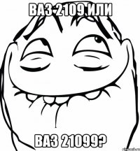 ВАЗ 2109 или ваз 21099?