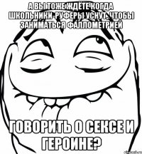 А вы тоже ждёте когда школьники-руферы уснут, чтобы заниматься фаллометрией Говорить о сексе и героине?