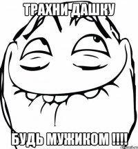 Трахни Дашку Будь Мужиком !!!!