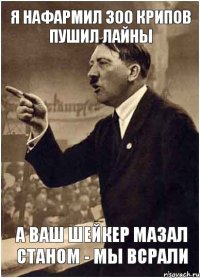 Я НАФАРМИЛ 300 КРИПОВ ПУШИЛ ЛАЙНЫ А ВАШ ШЕЙКЕР МАЗАЛ СТАНОМ - МЫ ВСРАЛИ