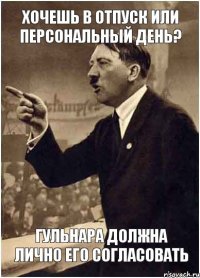 Хочешь в отпуск или персональный день? Гульнара должна лично его согласовать