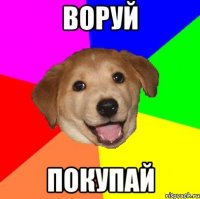 воруй покупай