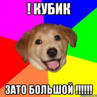 ! кубик зато большой !!!!!!