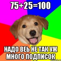 75+25=100 надо веь не так уж много подписок