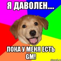 Я даволен.... пока у меня есть GM!