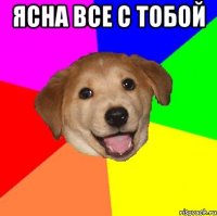 Ясна все с тобой 