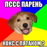 пссс парень кокс с пятаком ?