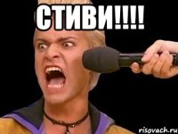 СТИВИ!!!! 