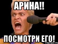 АРИНА!! ПОСМОТРИ ЕГО!