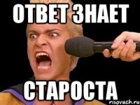 Ответ знает СТАРОСТА