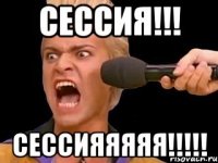 сессия!!! сессияяяяя!!!!!