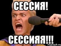 Сессия! Сессияя!!!