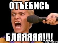 Отъебись Бляяяяя!!!!