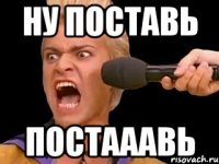 ну поставь постааавь