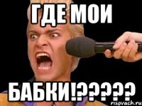 Где мои БАБКИ!?????