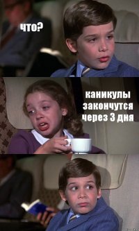 что? каникулы закончутся через 3 дня 