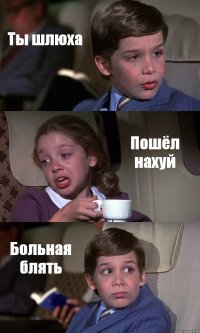 Ты шлюха Пошёл нахуй Больная блять