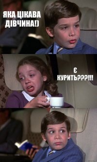 ЯКА ЦІКАВА ДІВЧИНА!) Є КУРИТЬ???!!! 