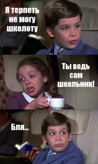 Я терпеть не могу школоту Ты ведь сам школьник! Бля...