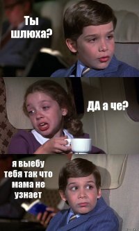 Ты шлюха? ДА а че? я выебу тебя так что мама не узнает