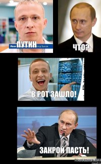 путин что? в рот зашло! закрой пасть!