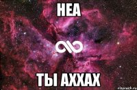 неа ты аххах