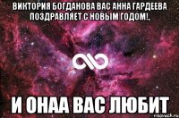 Виктория Богданова Вас Анна Гардеева поздравляет с новым годом!, И онаа вас любит