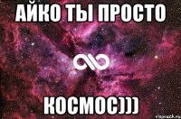 Айко ты просто космос)))