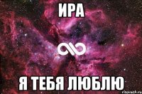 Ира я тебя люблю