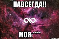 Навсегда!! МОЯ:****