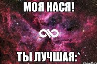 Моя Нася! Ты лучшая:*