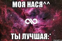 Моя Нася^^ Ты лучшая:*