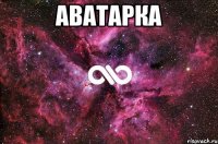 аватарка 